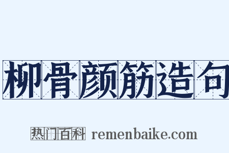 柳骨颜筋造句是什么意思的图片